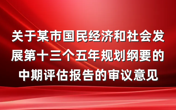 关于某市国民经济和社会发展第十三个五年规划纲要的中期评估报告的审议意见