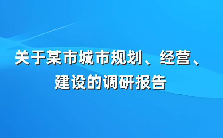 关于某市城市规划、经营、建设的调研报告