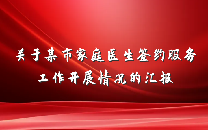 关于某市家庭医生签约服务工作开展情况的汇报