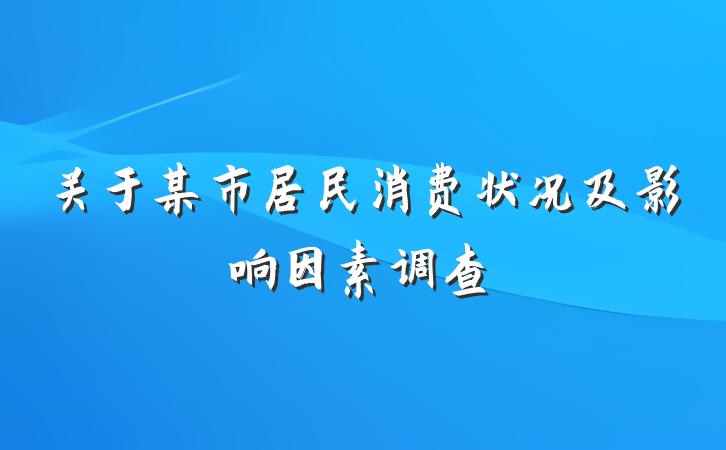 关于某市居民消费状况及影响因素调查