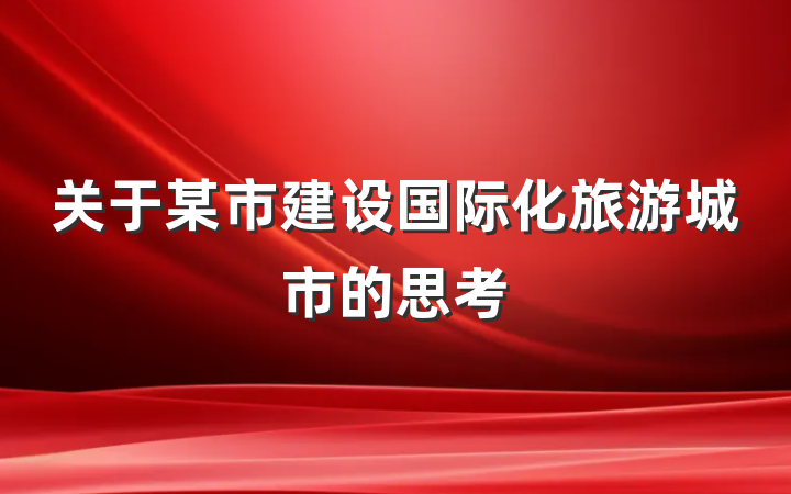 关于某市建设国际化旅游城市的思考