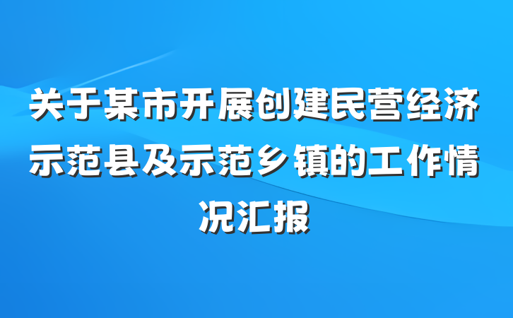 关于某市开展创建民营经济示范县及示范乡镇的工作情况汇报