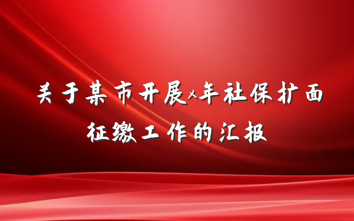 关于某市开展x年社保扩面征缴工作的汇报