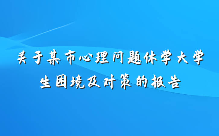 关于某市心理问题休学大学生困境及对策的报告