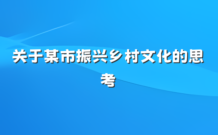 关于某市振兴乡村文化的思考