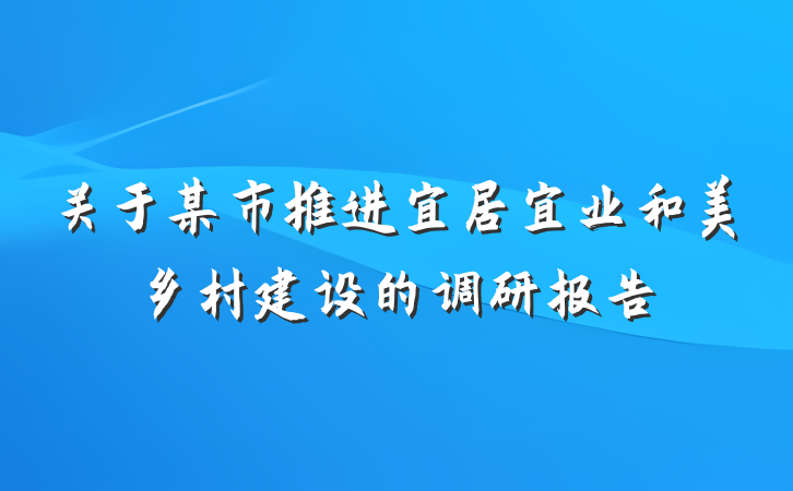 关于某市推进宜居宜业和美乡村建设的调研报告