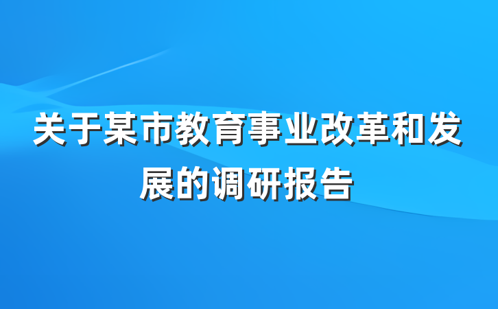 关于某市教育事业改革和发展的调研报告