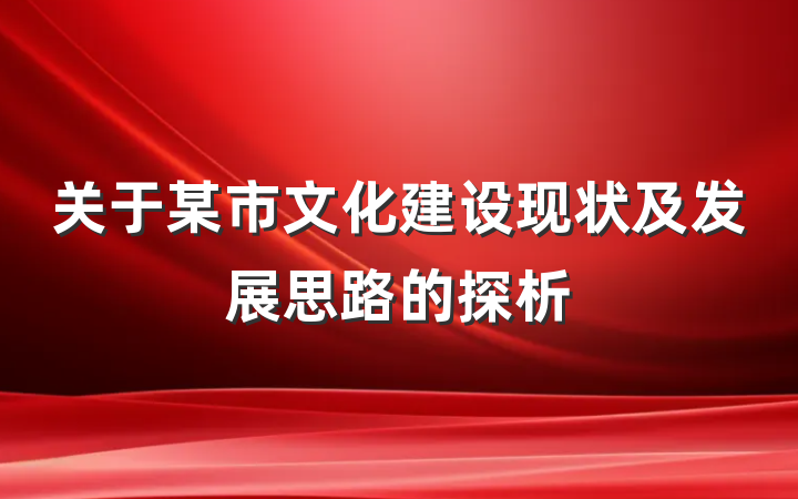 关于某市文化建设现状及发展思路的探析