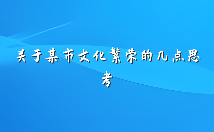 关于某市文化繁荣的几点思考