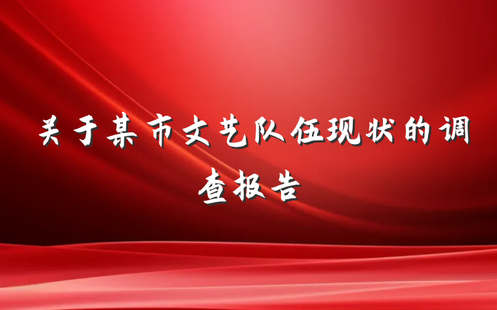 关于某市文艺队伍现状的调查报告