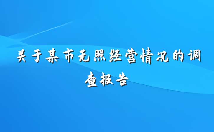 关于某市无照经营情况的调查报告