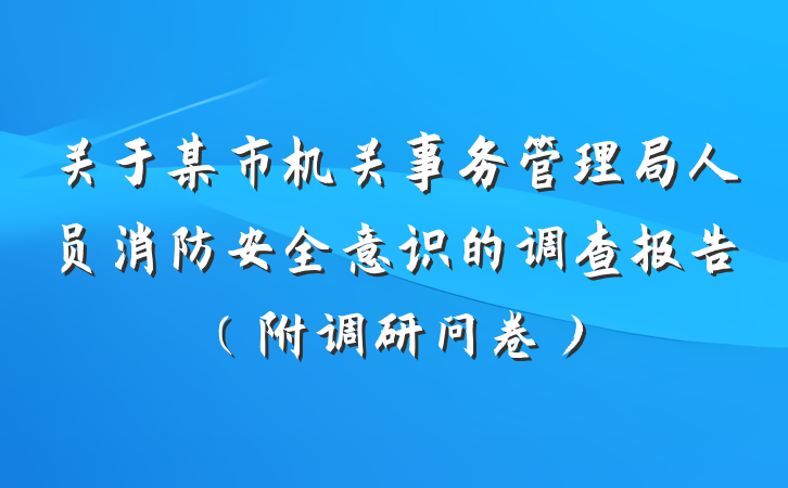 关于某市机关事务管理局人员消防安全意识的调查报告（附调研问卷）
