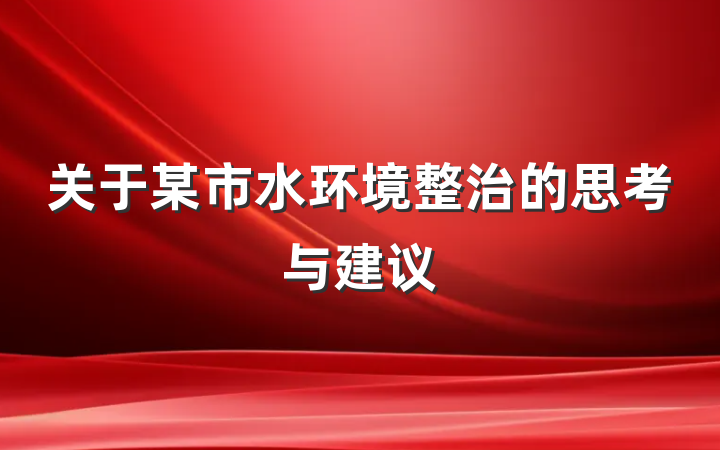 关于某市水环境整治的思考与建议