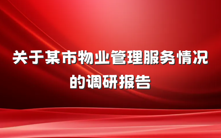 关于某市物业管理服务情况的调研报告