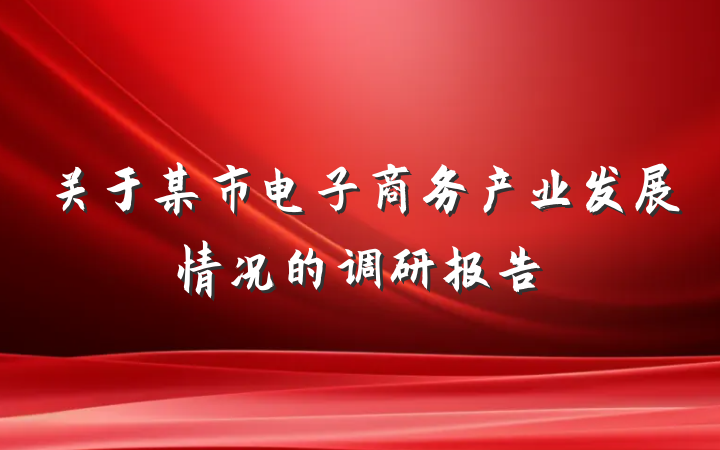 关于某市电子商务产业发展情况的调研报告