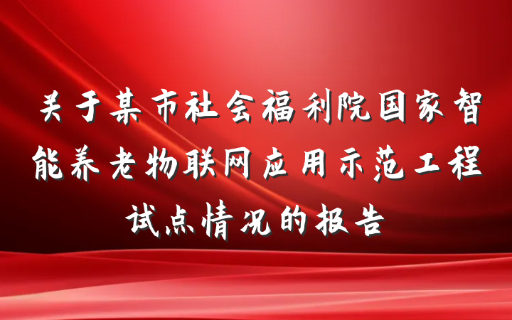 关于某市社会福利院国家智能养老物联网应用示范工程试点情况的报告