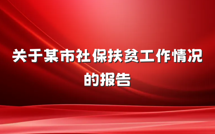 关于某市社保扶贫工作情况的报告