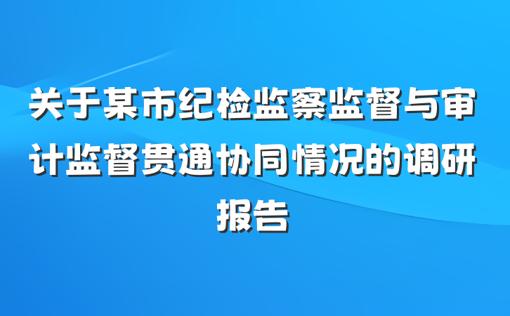 关于某市纪检监察监督与审计监督贯通协同情况的调研报告