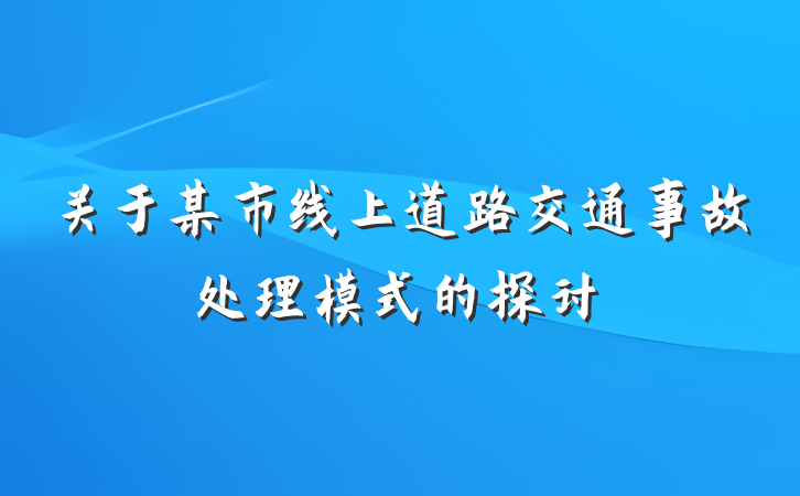 关于某市线上道路交通事故处理模式的探讨