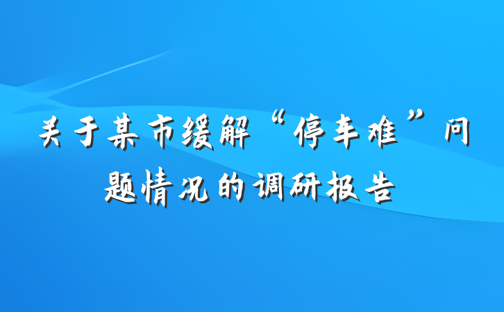 关于某市缓解“停车难”问题情况的调研报告