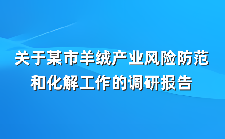 关于某市羊绒产业风险防范和化解工作的调研报告