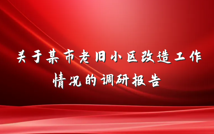 关于某市老旧小区改造工作情况的调研报告