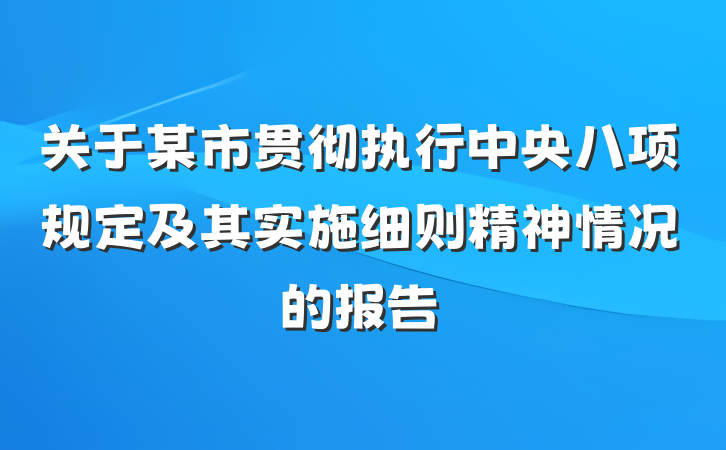 关于某市贯彻执行中央八项规定及其实施细则精神情况的报告