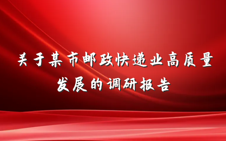 关于某市邮政快递业高质量发展的调研报告