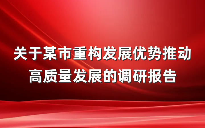 关于某市重构发展优势推动高质量发展的调研报告