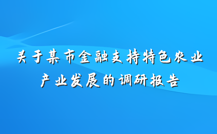 关于某市金融支持特色农业产业发展的调研报告