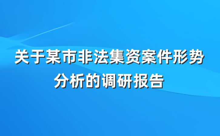 关于某市非法集资案件形势分析的调研报告