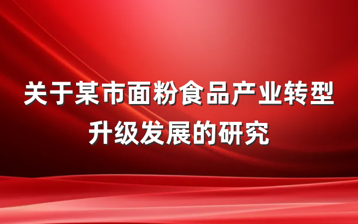 关于某市面粉食品产业转型升级发展的研究