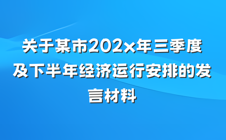 关于某市202x年三季度及下半年经济运行安排的发言材料