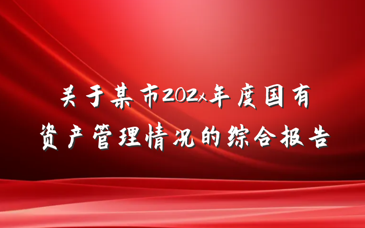 关于某市202x年度国有资产管理情况的综合报告