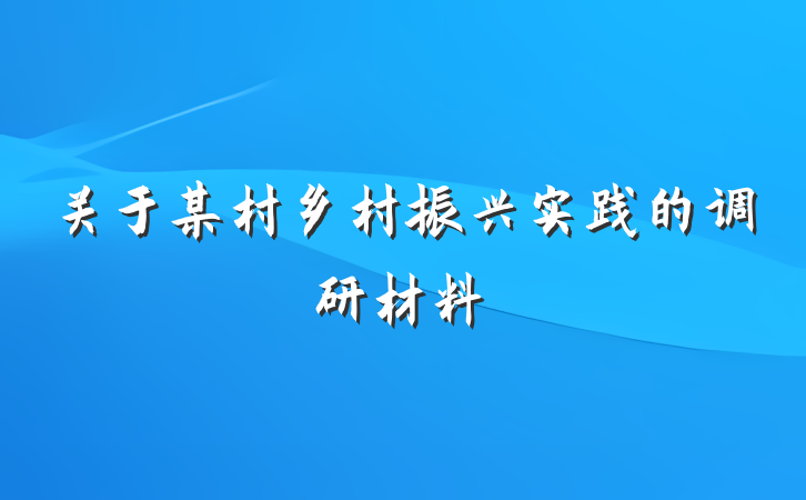关于某村乡村振兴实践的调研材料