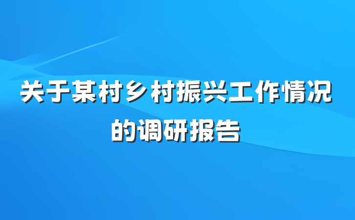 关于某村乡村振兴工作情况的调研报告