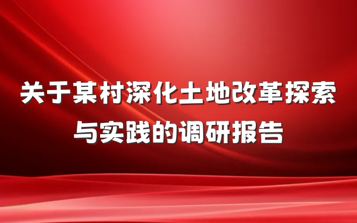 关于某村深化土地改革探索与实践的调研报告