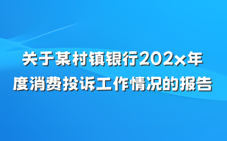 关于某村镇银行202x年度消费投诉工作情况的报告
