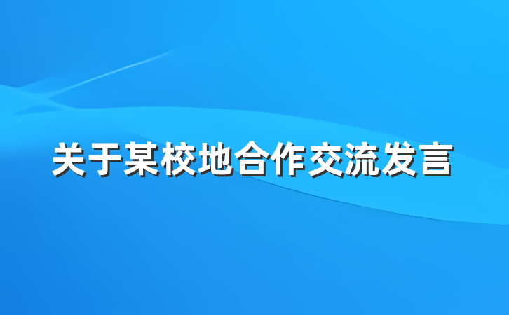 关于某校地合作交流发言