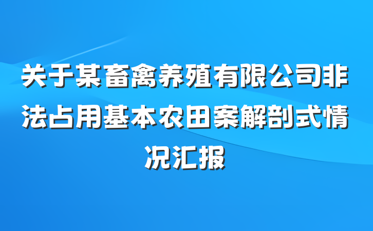 关于某畜禽养殖有限公司非法占用基本农田案解剖式情况汇报