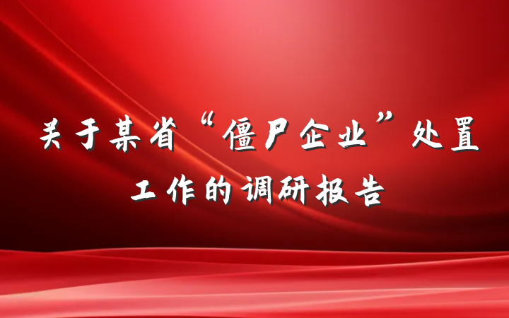 关于某省“僵尸企业”处置工作的调研报告