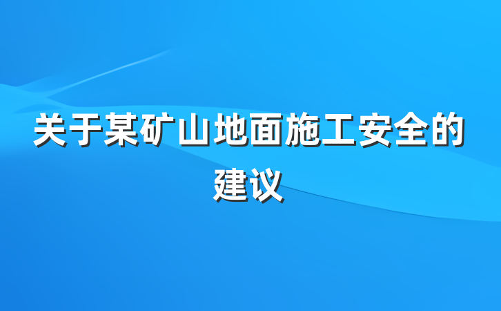 关于某矿山地面施工安全的建议