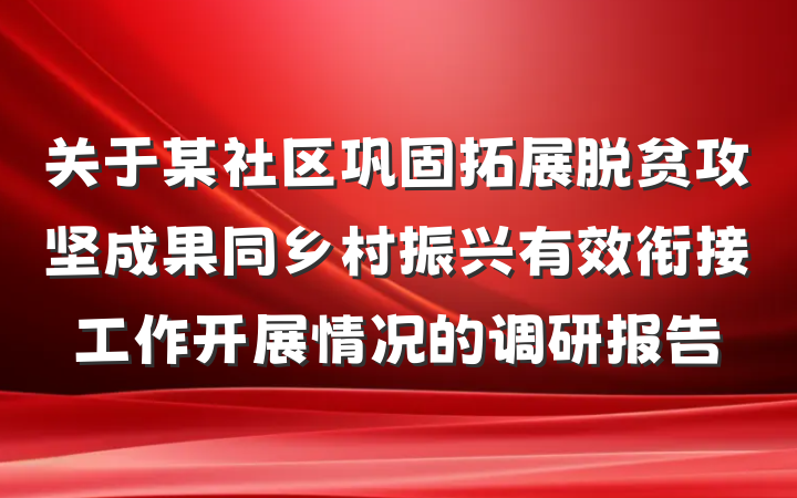 关于某社区巩固拓展脱贫攻坚成果同乡村振兴有效衔接工作开展情况的调研报告