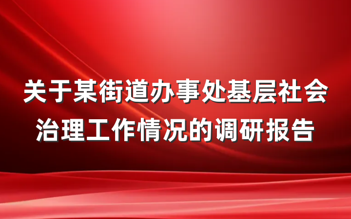 关于某街道办事处基层社会治理工作情况的调研报告