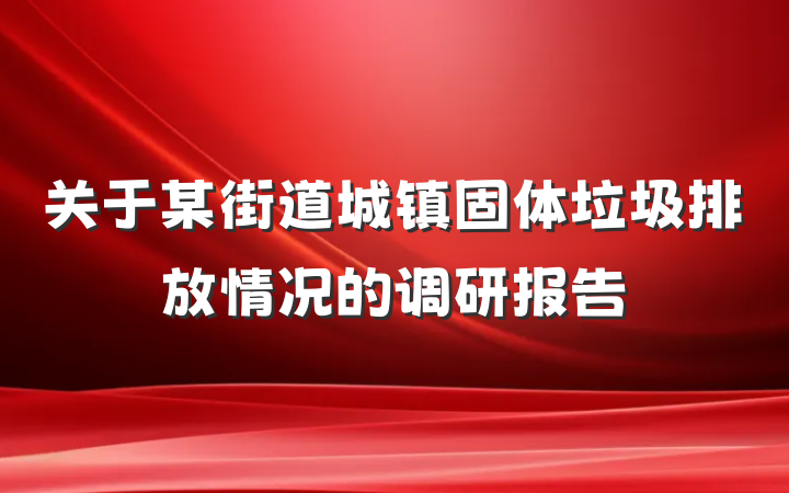 关于某街道城镇固体垃圾排放情况的调研报告