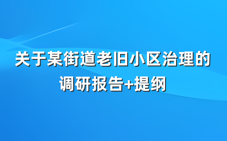 关于某街道老旧小区治理的调研报告 提纲