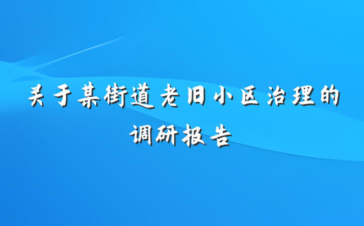 关于某街道老旧小区治理的调研报告