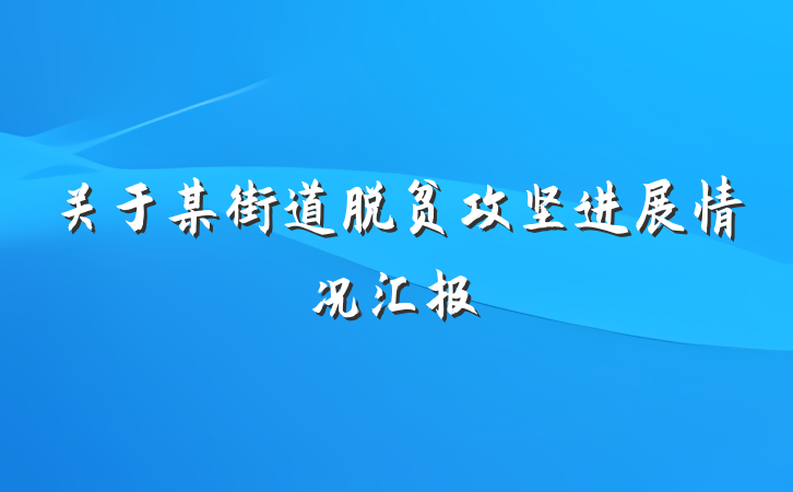 关于某街道脱贫攻坚进展情况汇报
