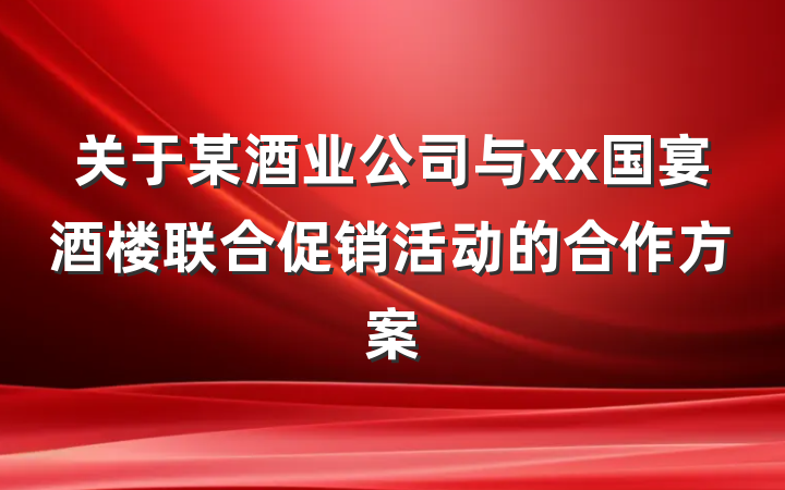 关于某酒业公司与xx国宴酒楼联合促销活动的合作方案