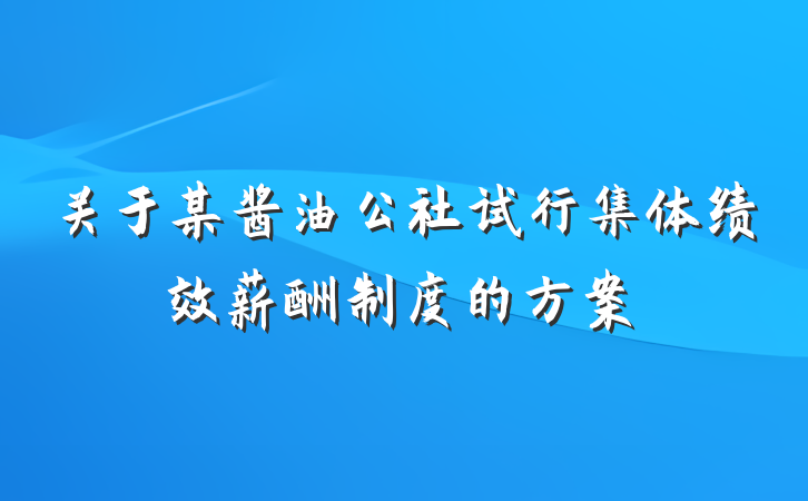 关于某酱油公社试行集体绩效薪酬制度的方案
